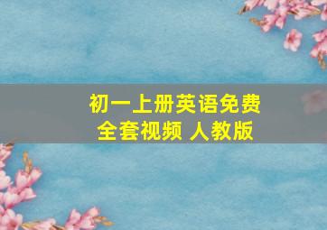 初一上册英语免费全套视频 人教版